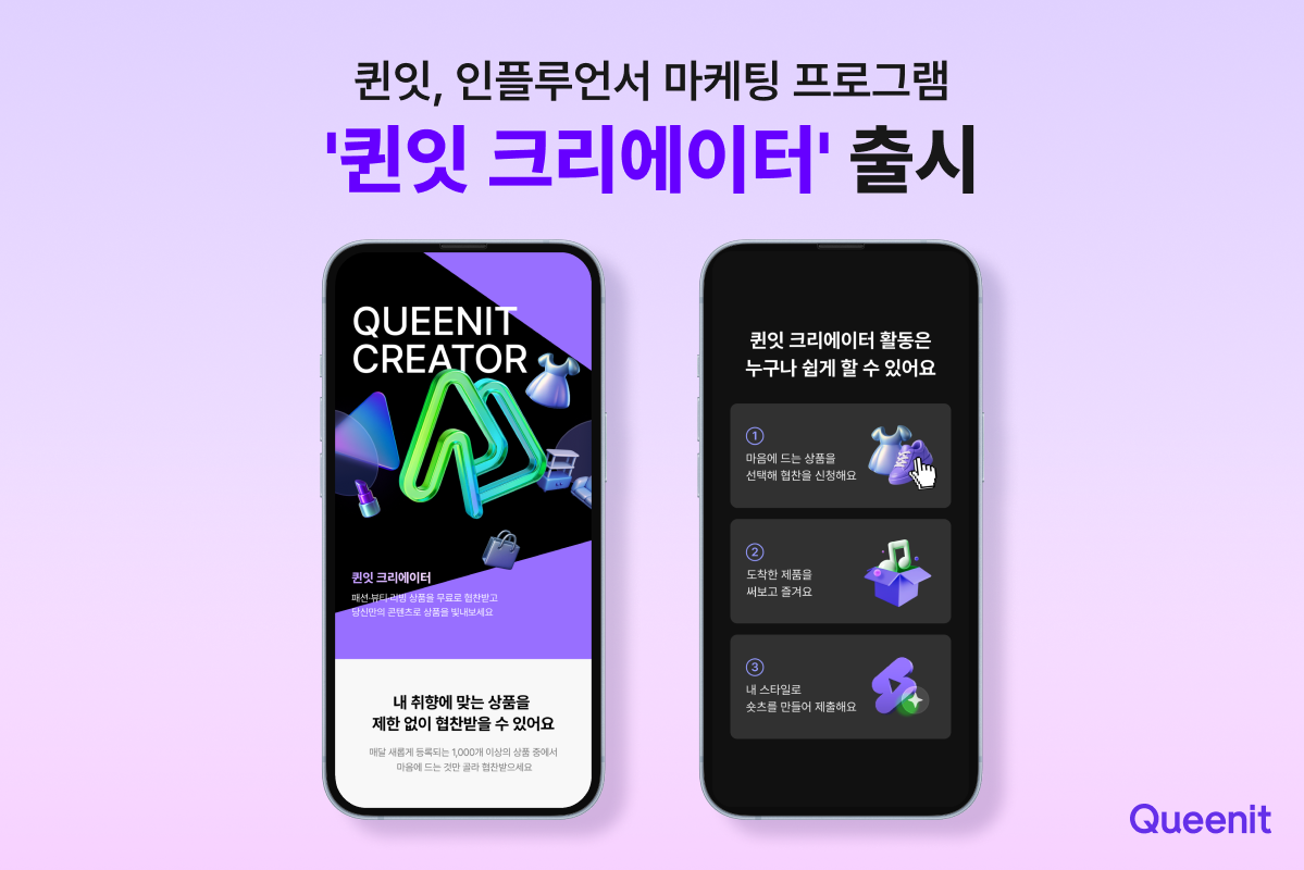 '매칭부터 노출까지 한번에' 퀸잇, 인플루언서 마케팅 프로그램 출시 27-Image